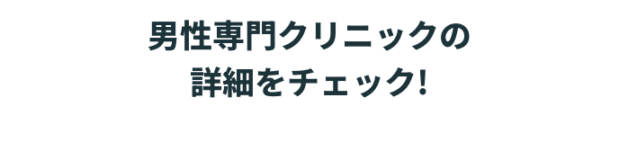 男性専門クリニックの詳細をチェック