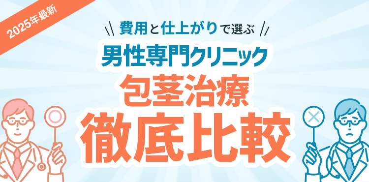 包茎治療徹底比較