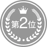 第2位