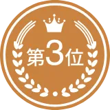 第3位