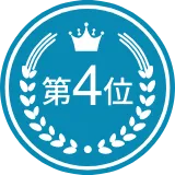 第4位