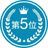 第5位