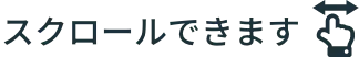 スクロールできます