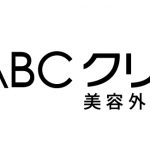 【包茎手術】安心とコスパで選ぶならABCクリニックがオススメ。