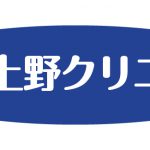 【包茎手術】実績と知名度で選ぶなら上野クリニックがオススメ。