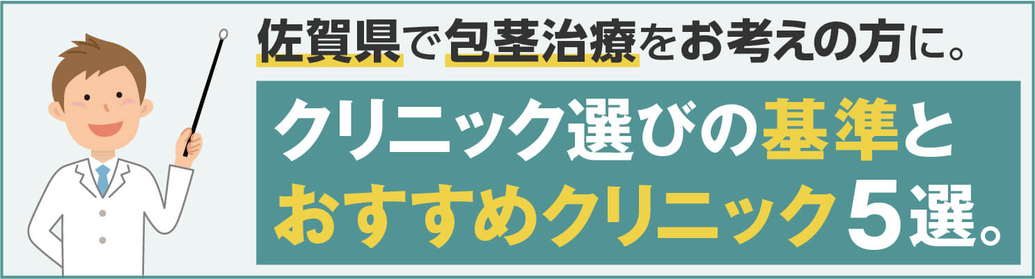 佐賀県おすすめクリニックバナー