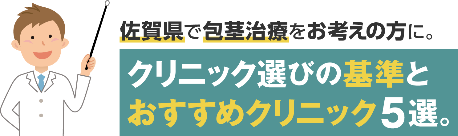 佐賀県で包茎治療をお考えの方に。クリニック選びの基準とおすすめクリニック6選。